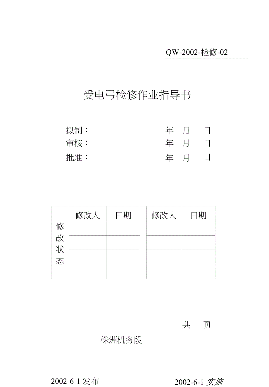 SS6B受电弓检修作业指导书_第1页