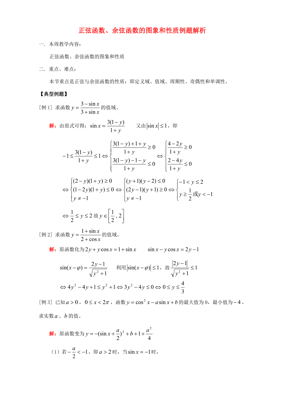 正弦函数、余弦函数的图象和性质例题解析 人教版 试题_第1页