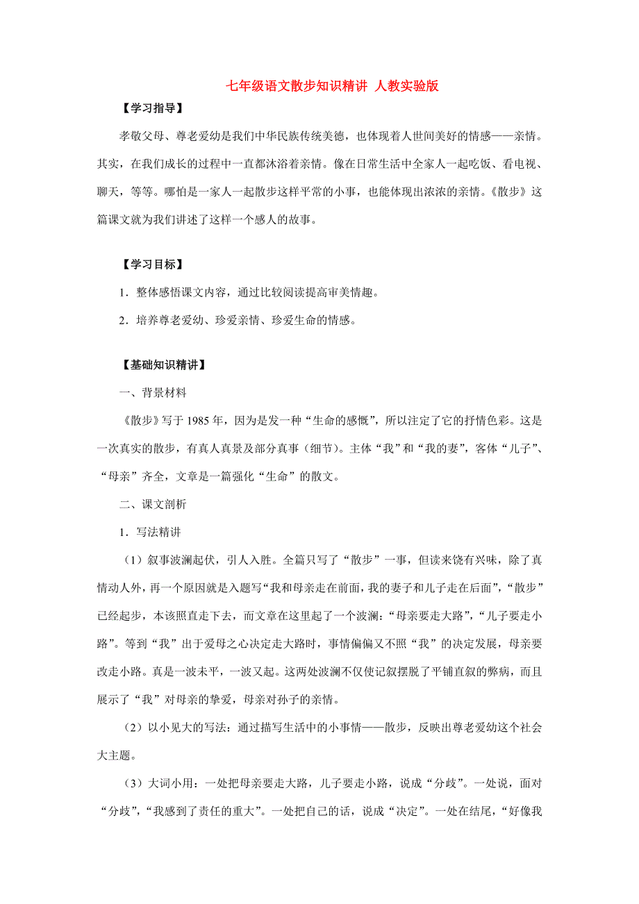 七年级语文散步知识精讲 人教实验版 试题_第1页