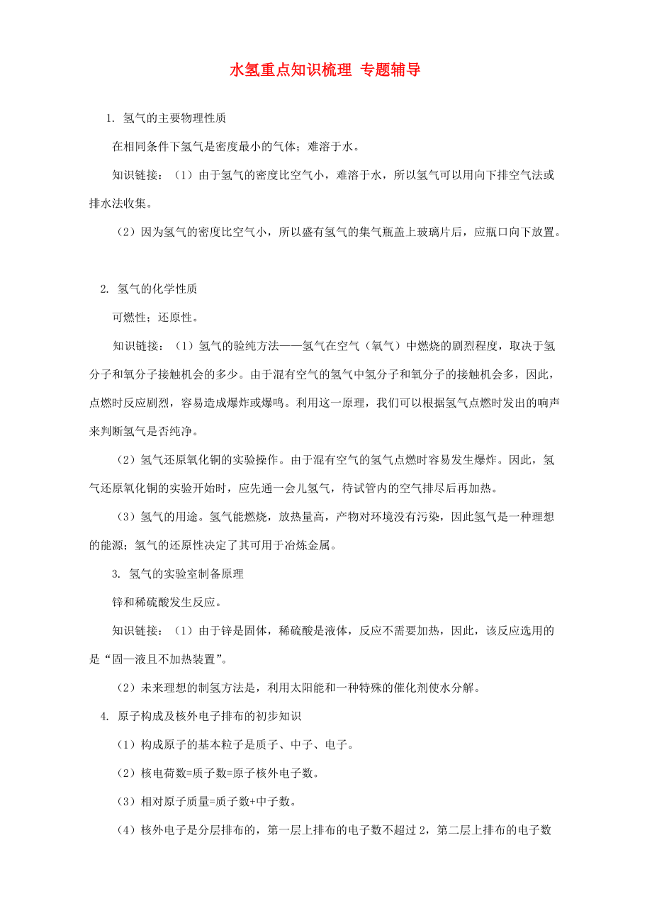水氢重点知识梳理 专题辅导 试题_第1页