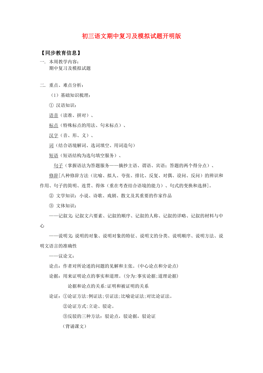 九年级语文期中复习及模拟试题开明版知识精讲 试题_第1页