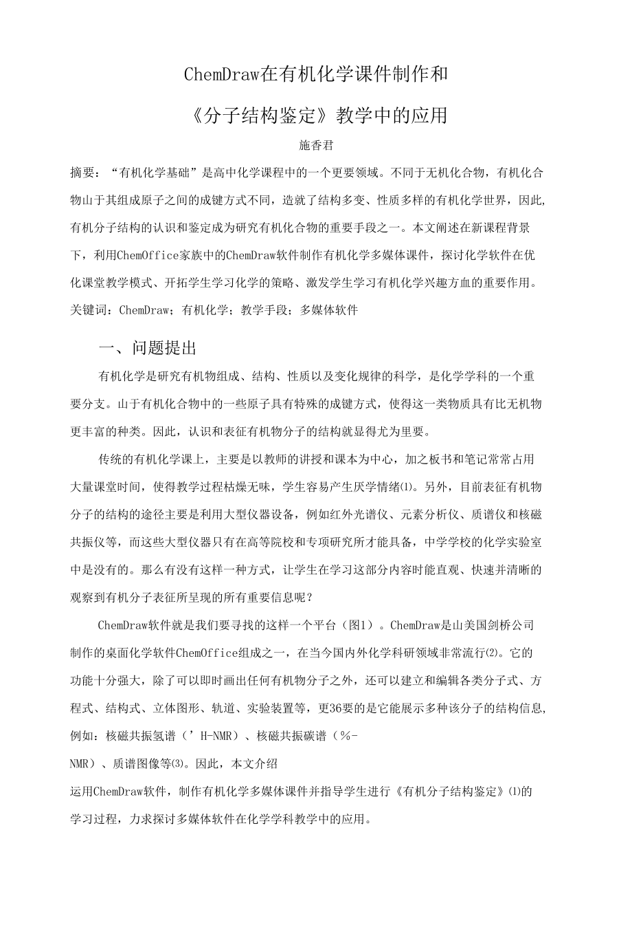 ChemDraw在有机化学课件制作和分子结构鉴定教学中的应用施香_第1页