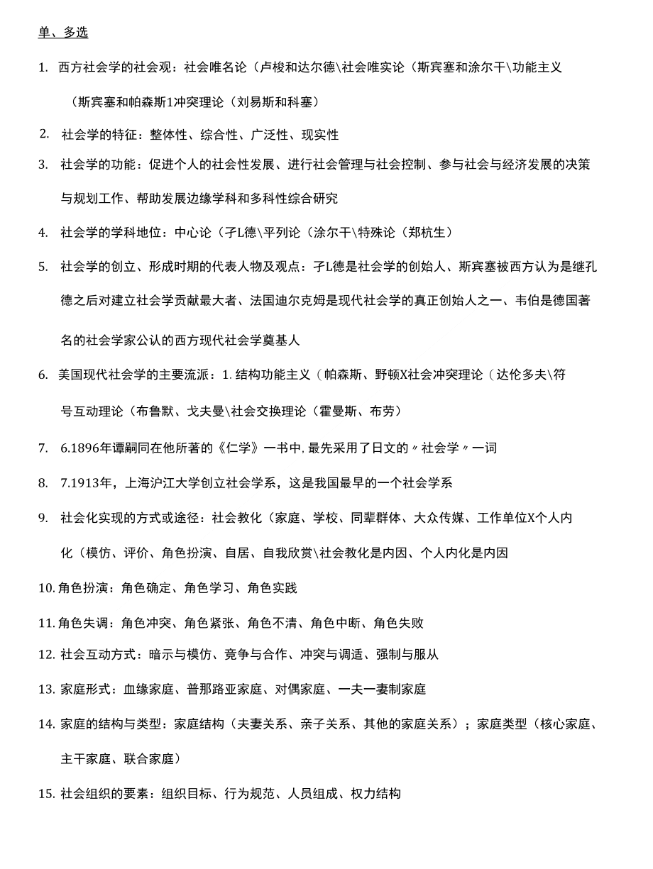 《社会学》期末复习资料_第1页