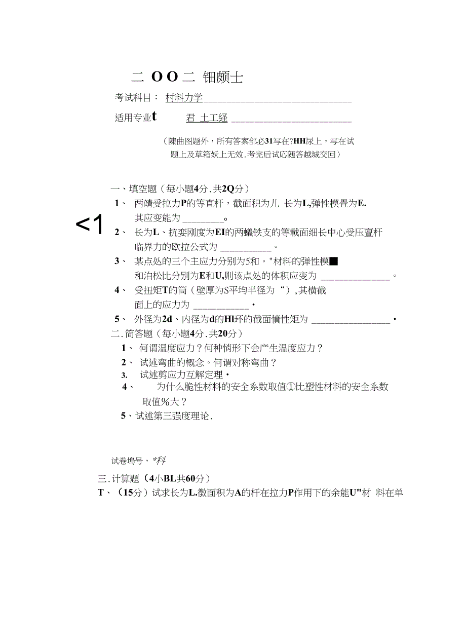 华中科技大学《材料力学》考研真题_第1页