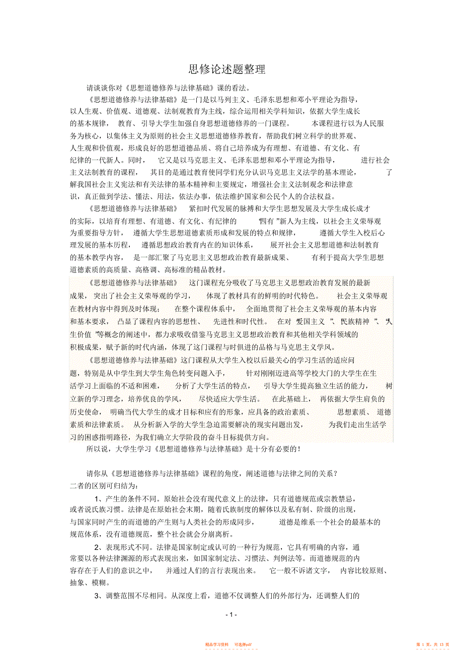2021年思修论述题整理_第1页
