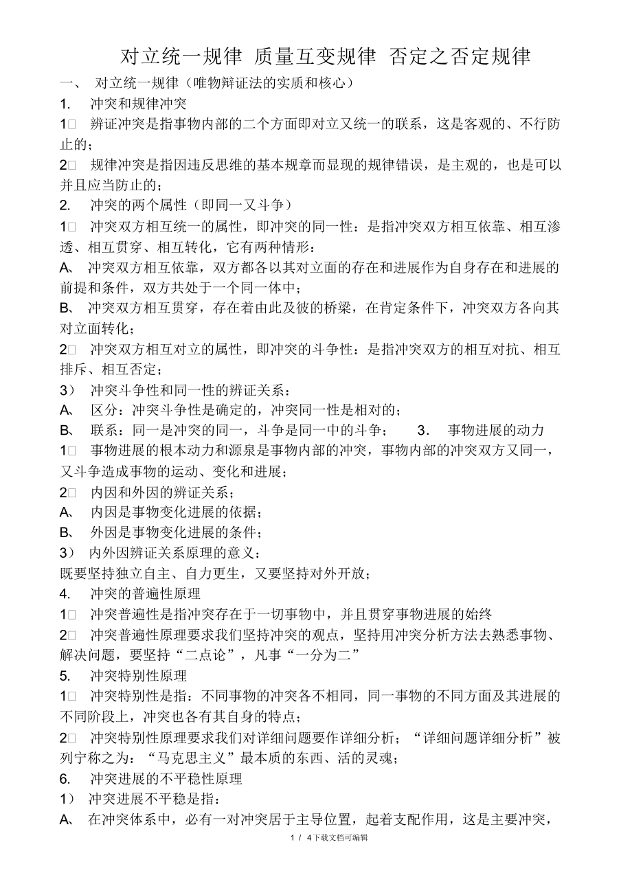 2021年对立统一规律+质量互变规律+否定之否定规律_第1页