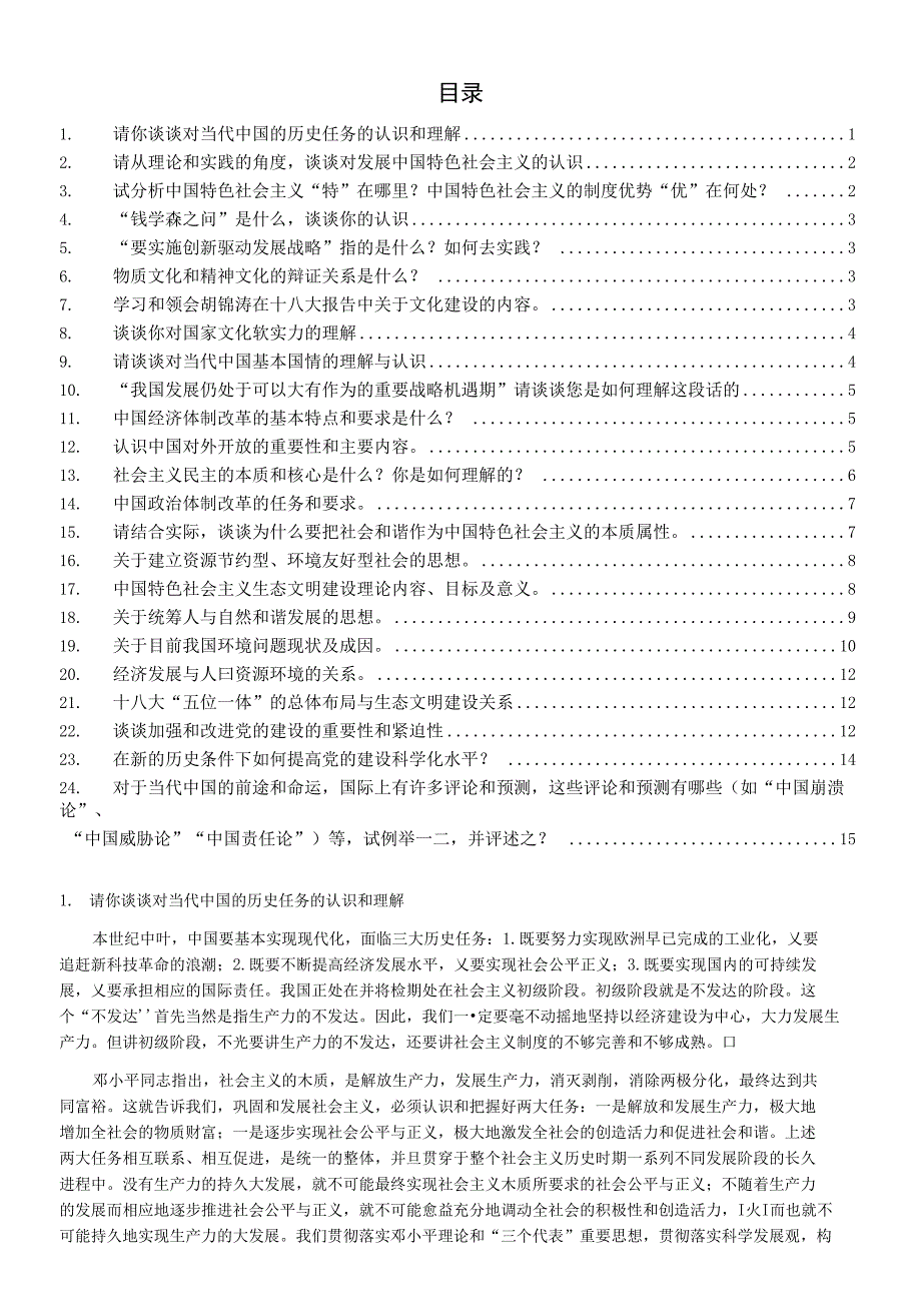 中特理论与实践思考题精编答案版_第1页