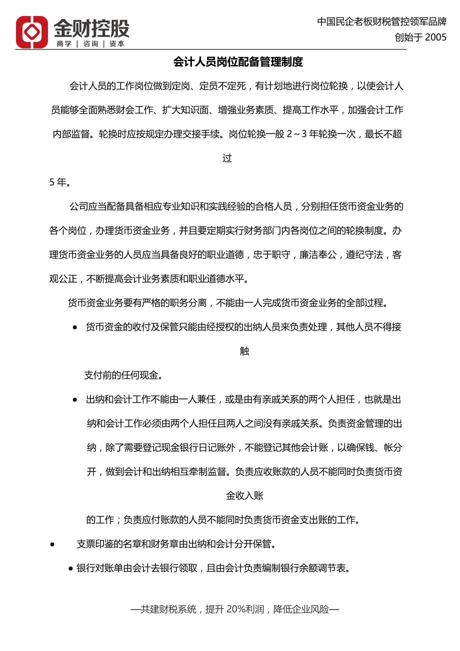 资金管理制度-会计人员岗位配备管理制度_第1页