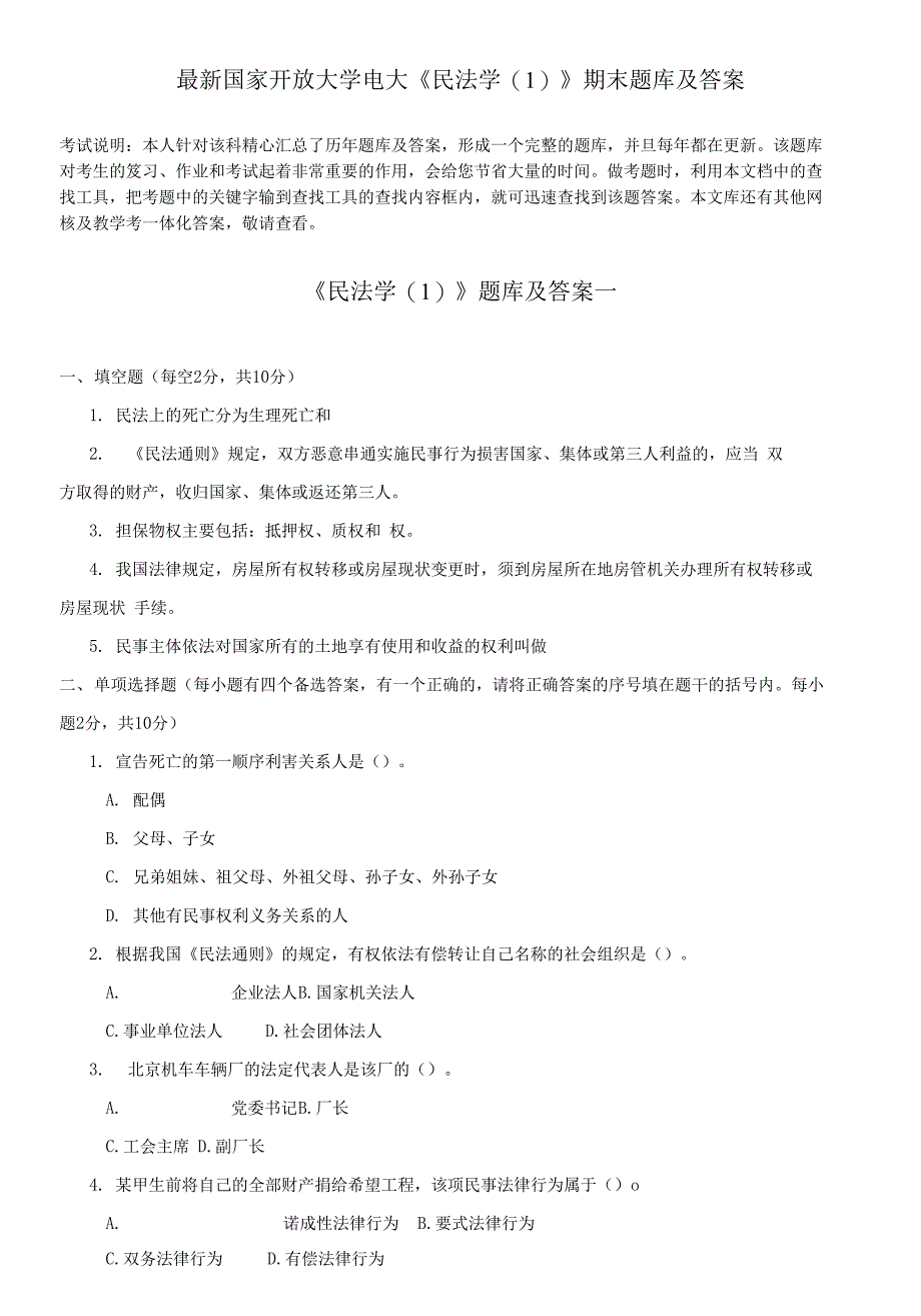 国家开放大学电大《民法学(1)》期末题库及答案_第1页