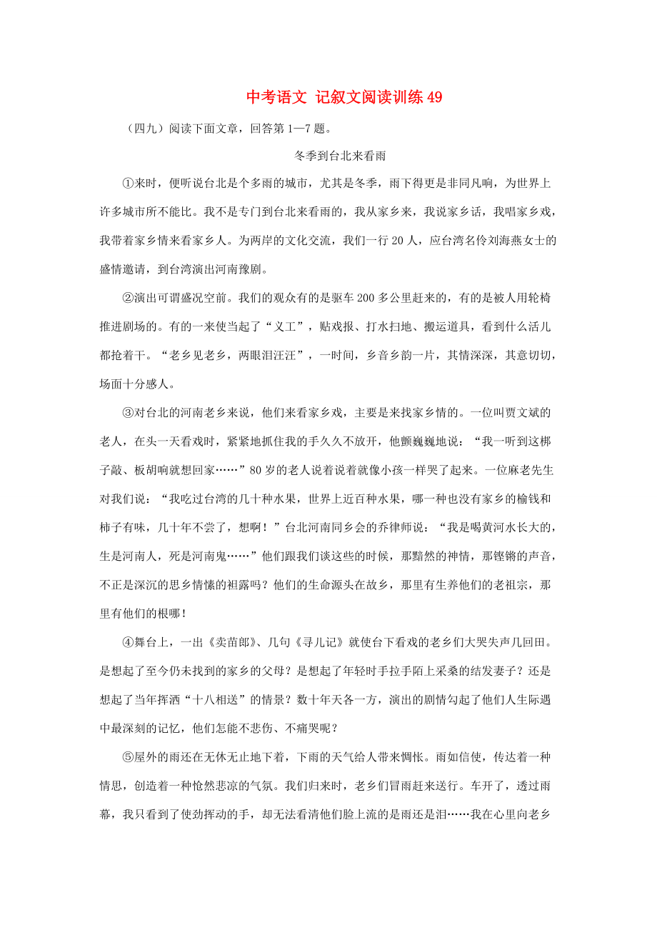 中考语文 记叙文阅读训练49 试题_第1页
