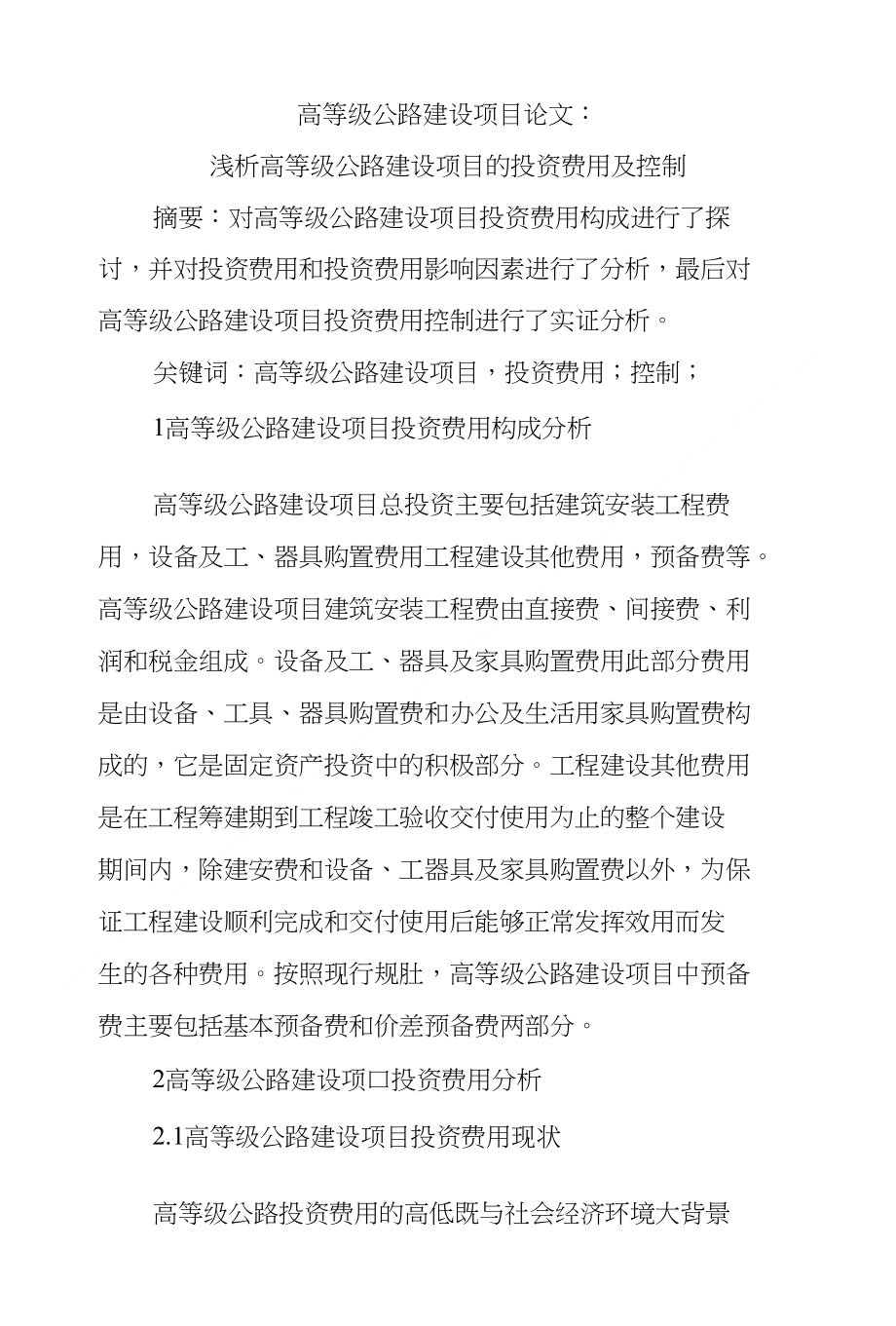 高等级公路建设项目论文：浅析高等级公路建设项目的投资费用及控制_第1页