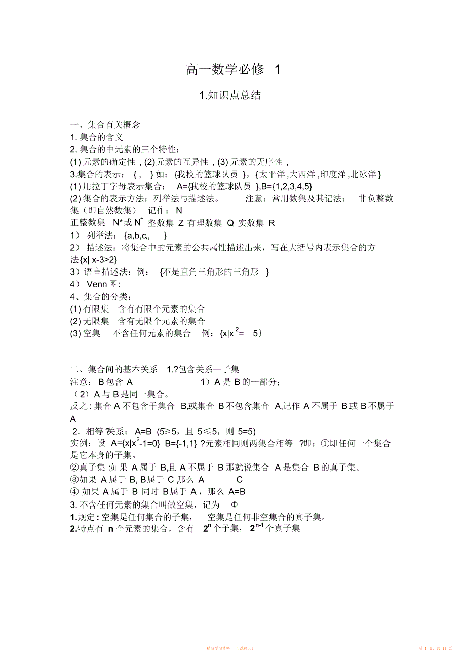 2021年高一数学必修一知识点总结及经典例题分析_第1页
