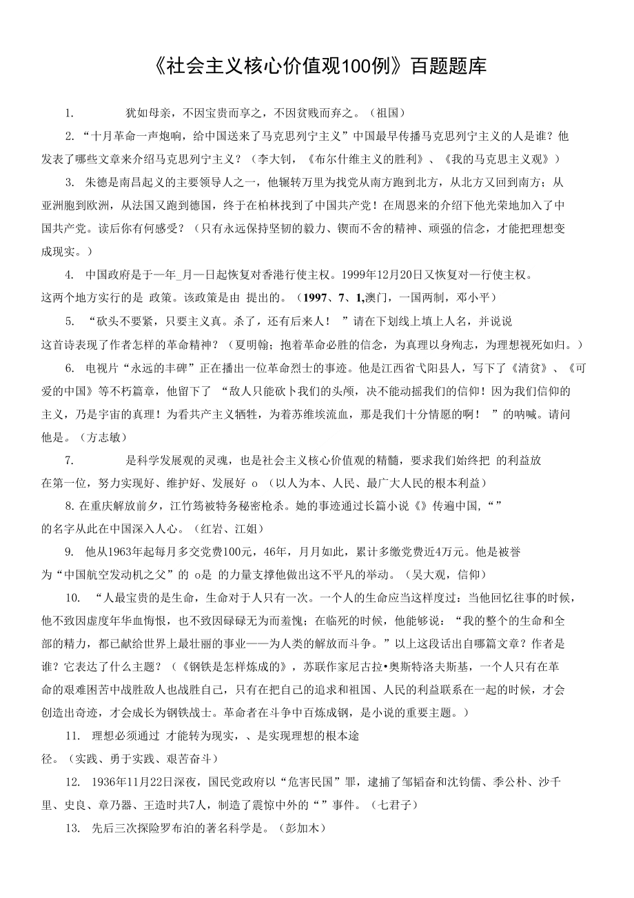 《社会主义核心价值观100例》百题题库_第1页