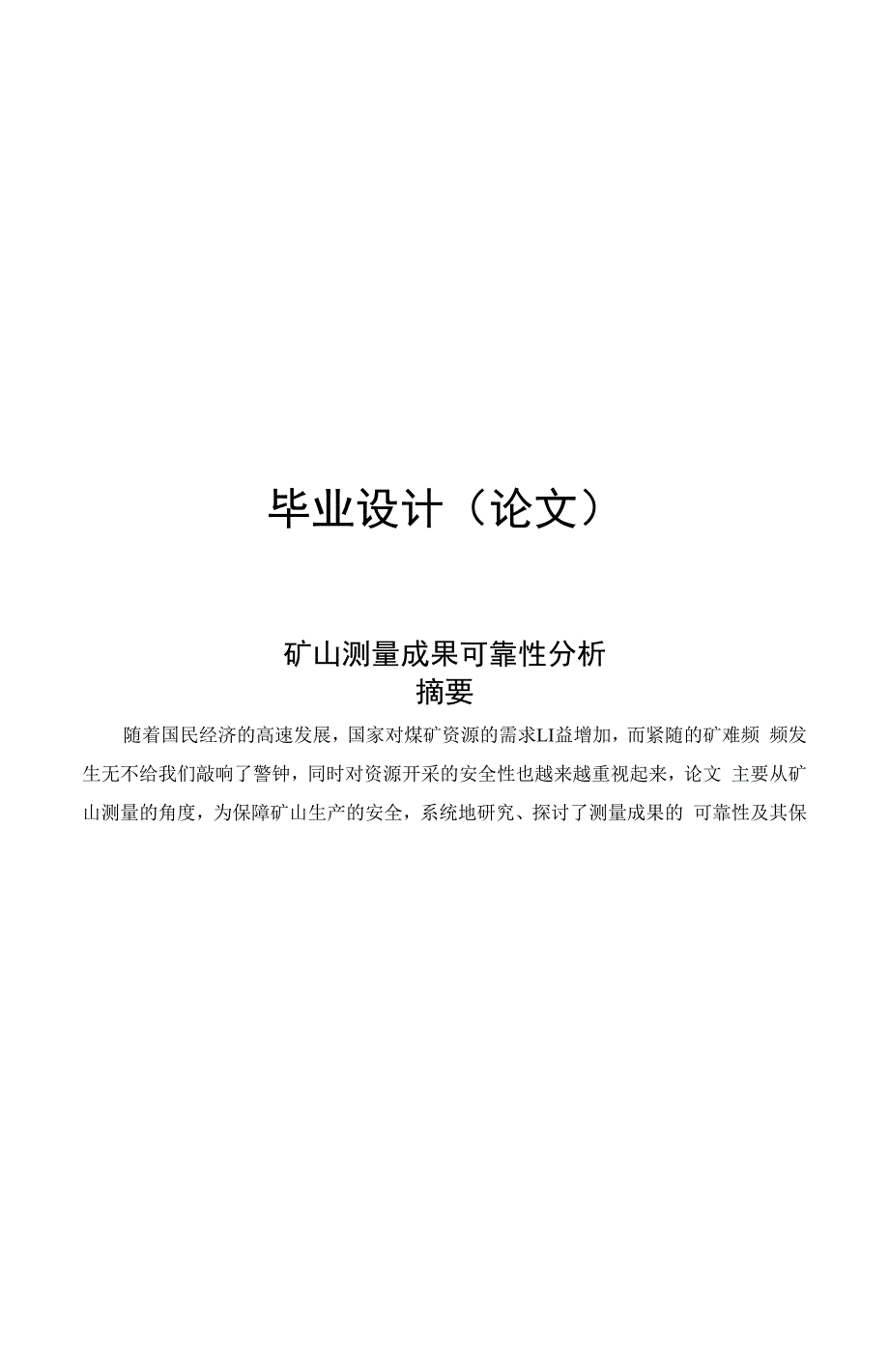 矿山测量分析论文_第1页