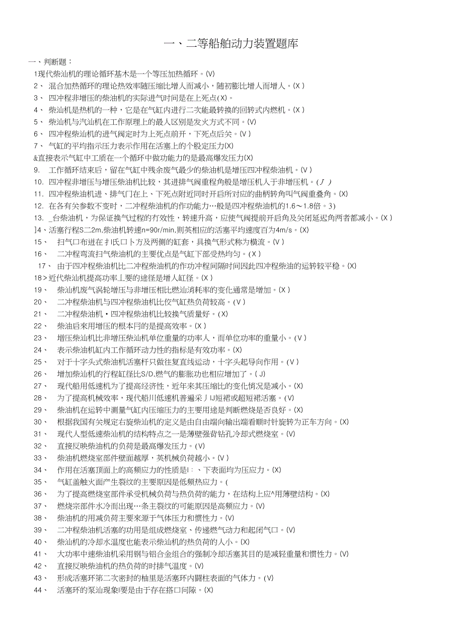 一二等动力装置题库_第1页