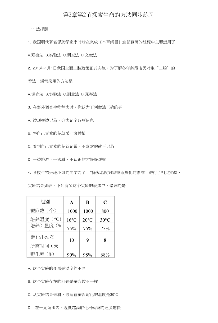 七年级生物上册 第2章 第2节 探索生命的方法同步练习无答案新版苏教版_第1页