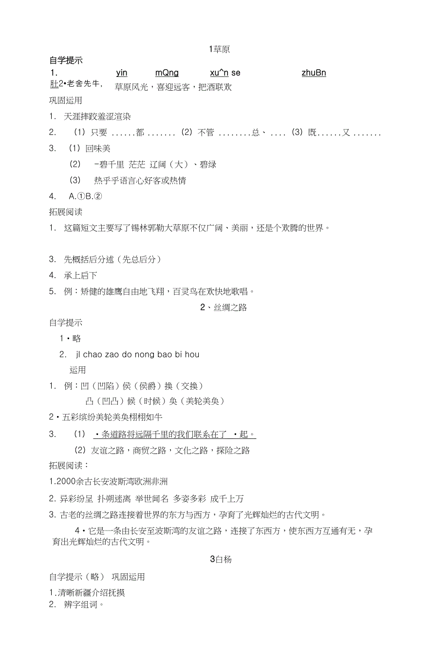 人教版五年级语文下册基础训练自主学习指导课程答案_第1页