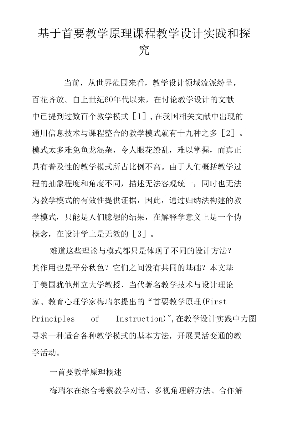 基于首要教学原理课程教学设计实践和探究_第1页