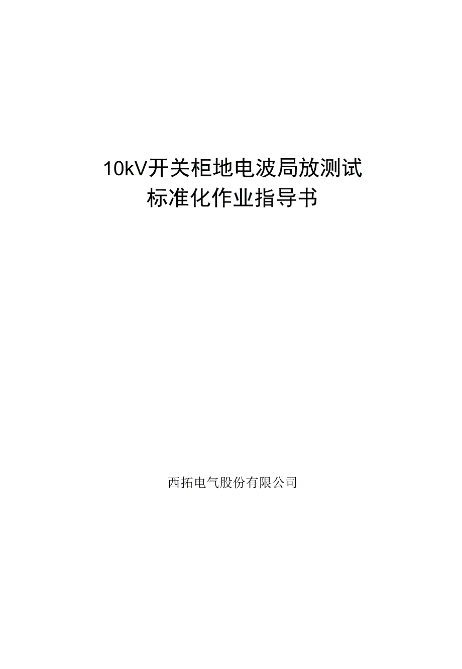 0210kV开关柜地电波局放测试标准化作业指导书_第1页