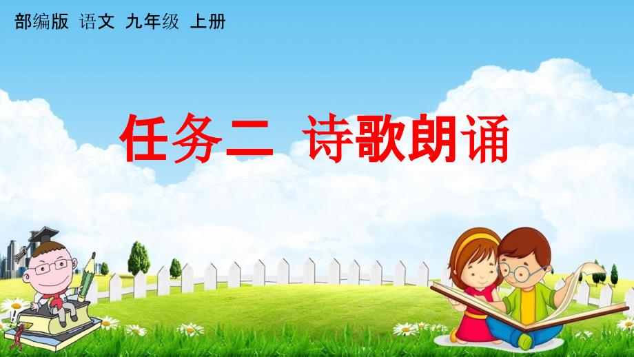 人教部编版九年级语文上册《任务二 诗歌朗诵》教学课件PPT初三优秀公开课_第1页