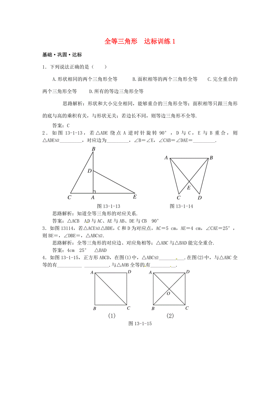 八年级数学上册 13.1_全等三角形达标训练 北师大版 试题_第1页