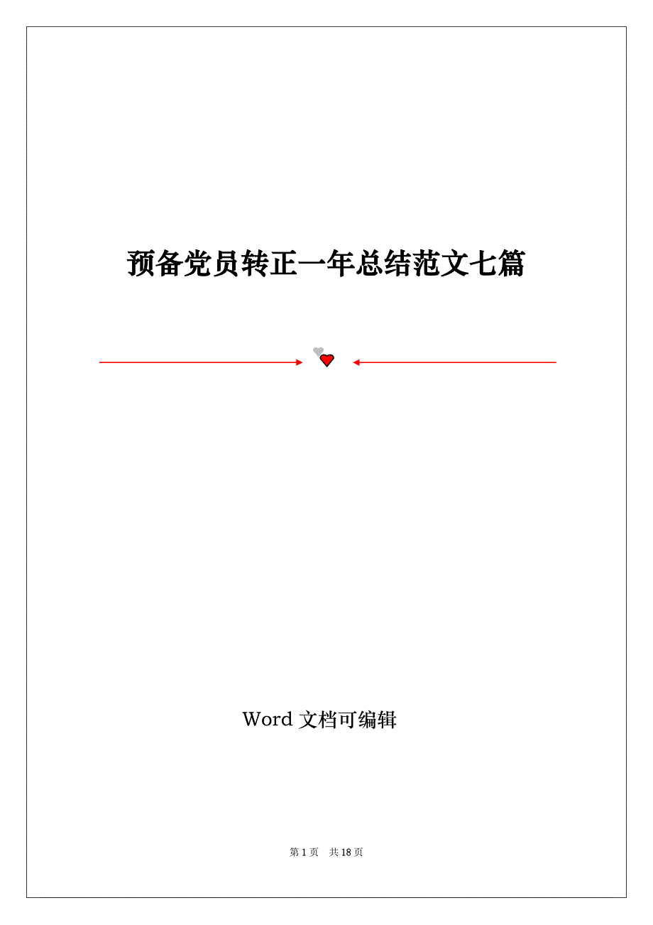 预备党员转正一年总结范文七篇_第1页