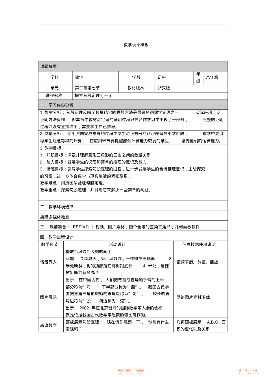 【教学设计】浙教版八年级数学探索勾股定理教学设计_第1页