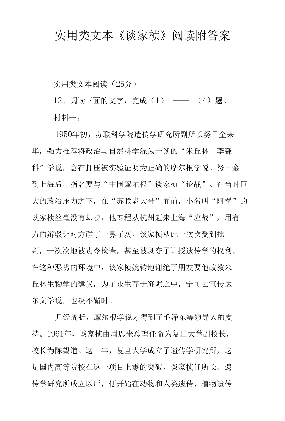 实用类文本《谈家桢》阅读附答案_第1页
