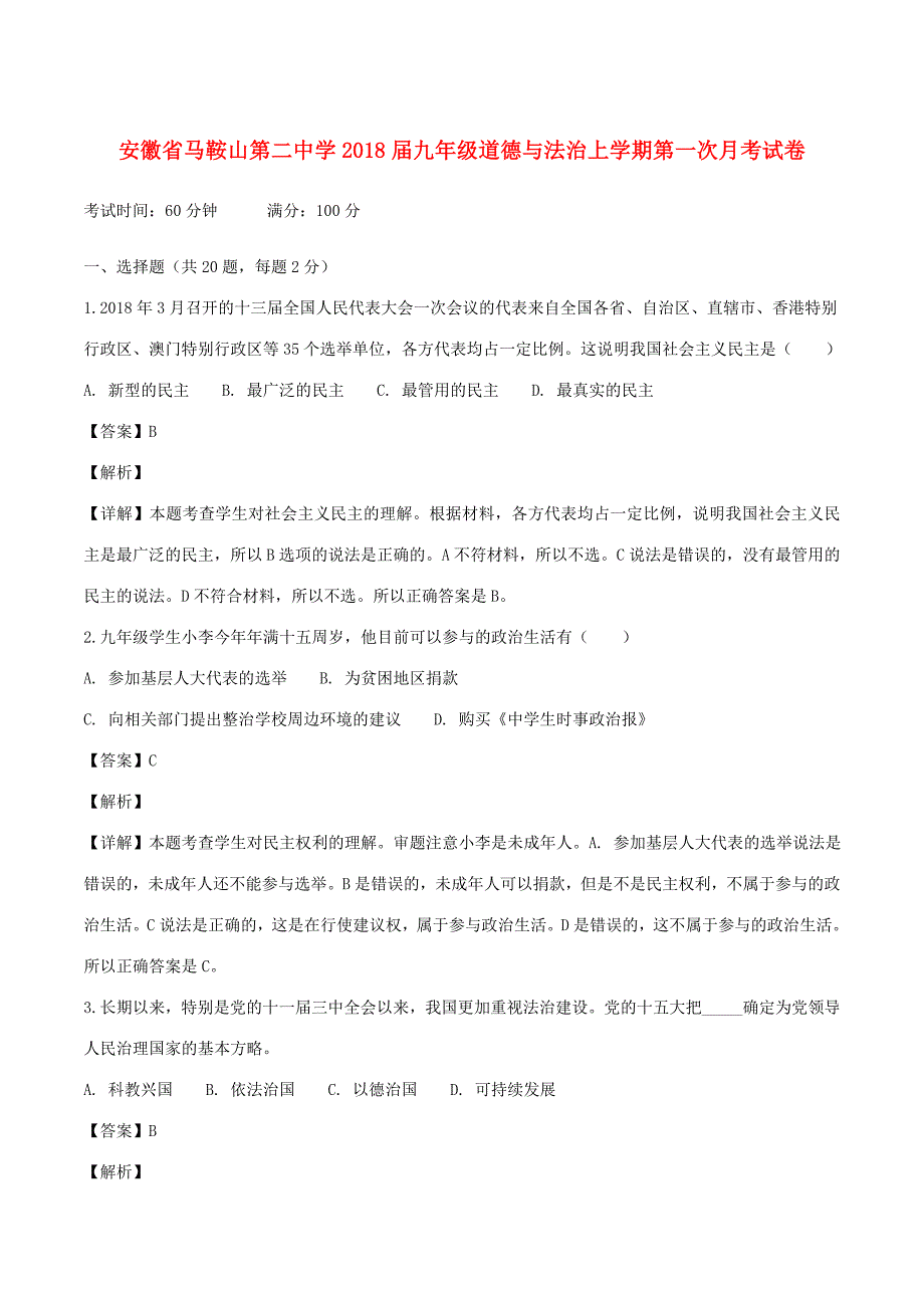 九年级道德与法治上学期第一次月考试卷(含解析) 试题_第1页