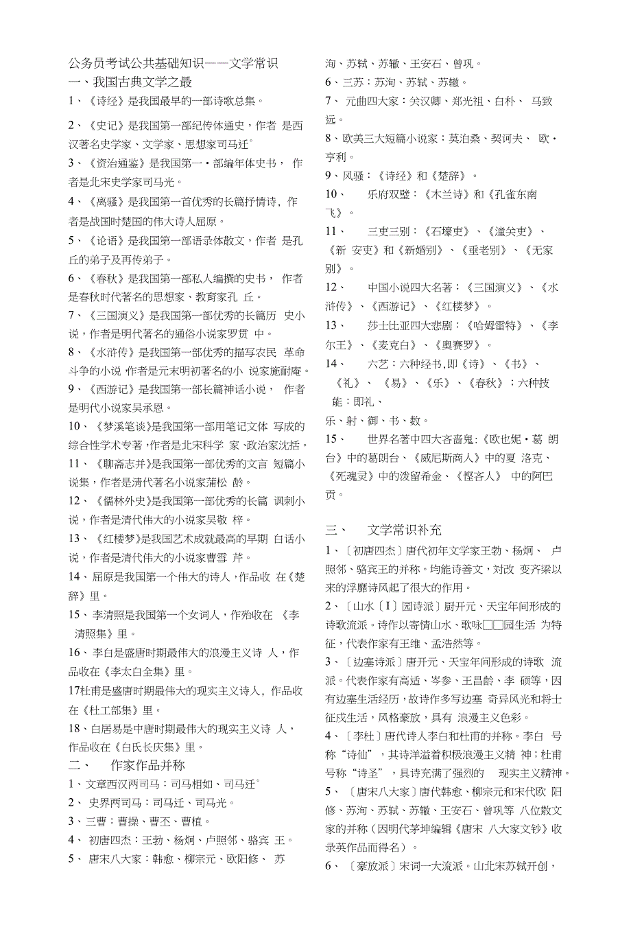 公务员考试公共基础知识——文学常识1_第1页
