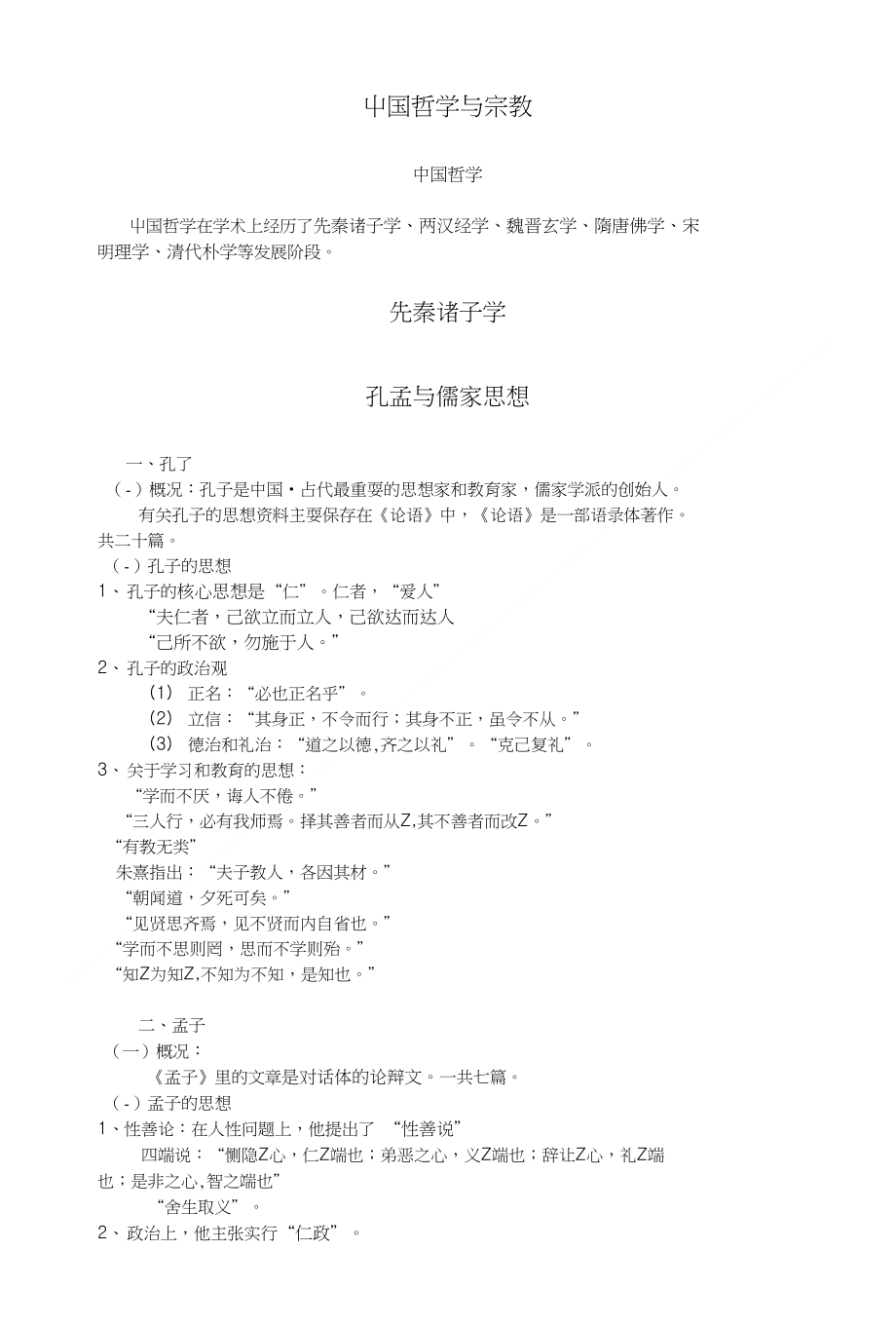 【精品】中国哲学与宗教复习材料_第1页