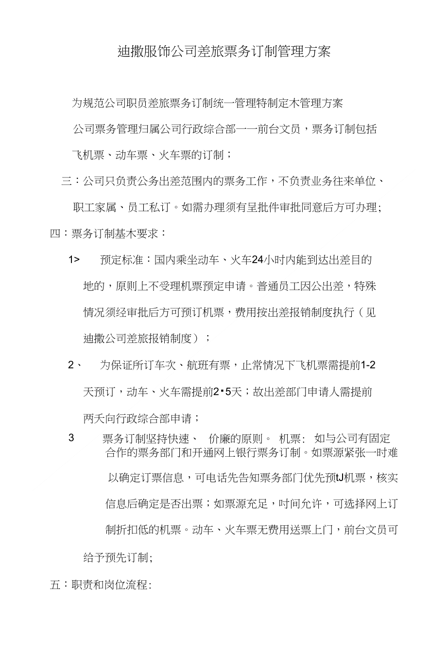 迪撒服饰公司差旅票务订制管理方案_第1页