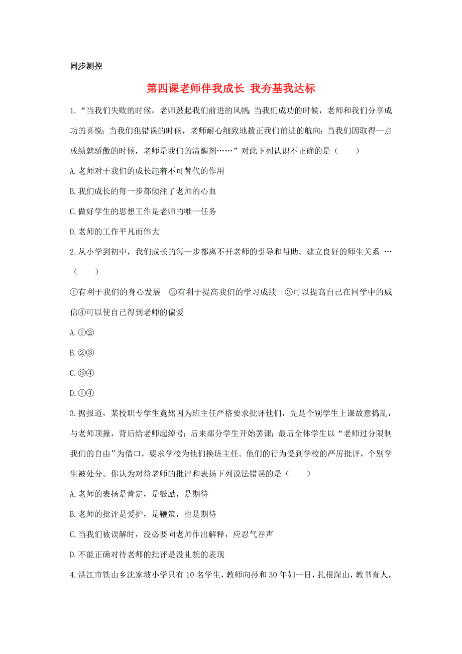 八年级政治上册 第四课老师伴我成长优化训练 人教新课标版 试题_第1页