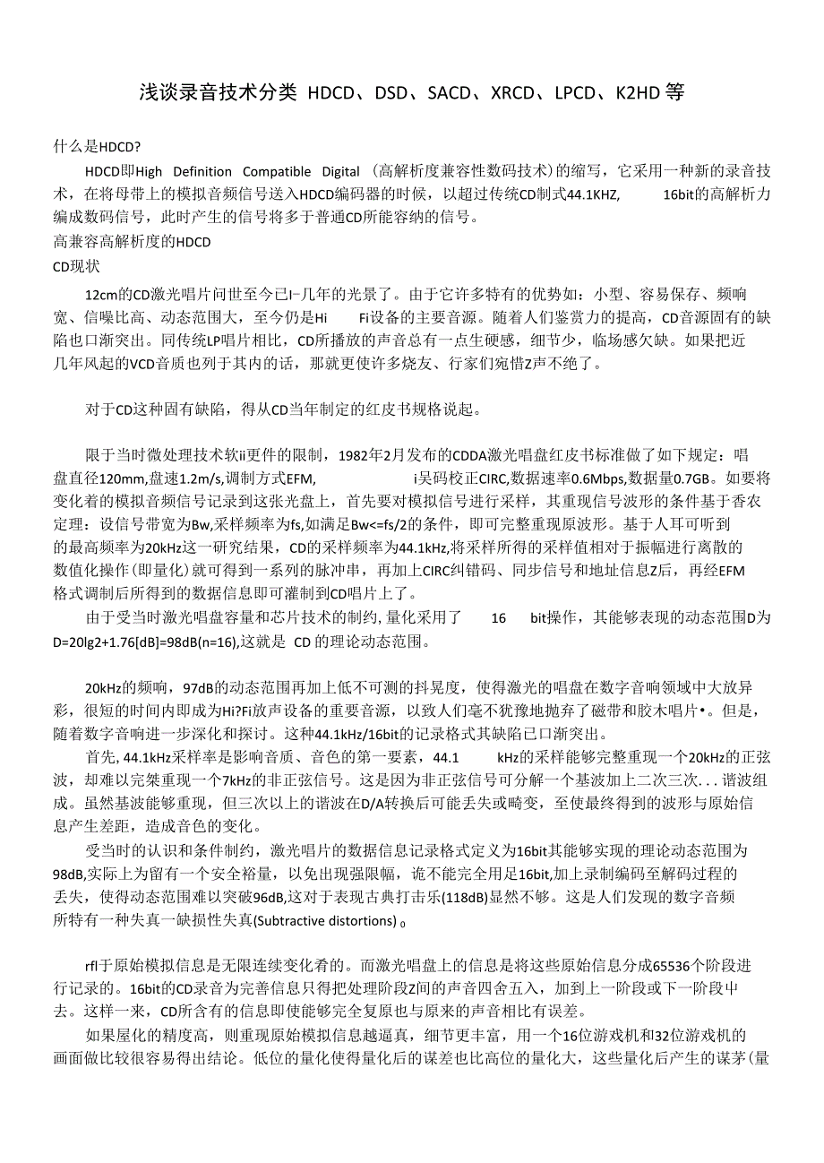 浅谈录音技术分类HDCD、DSD、SACD、XRCD、LPCD、KHD等（ X页）_第1页