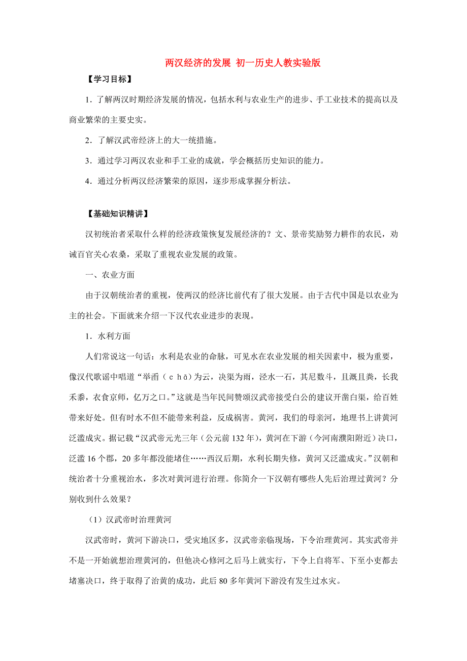 两汉经济的发展 初一历史人教实验版 试题_第1页
