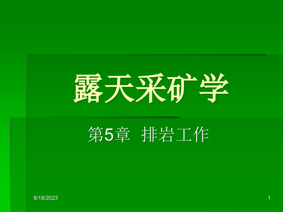 露天采矿第05章__排岩工作_第1页