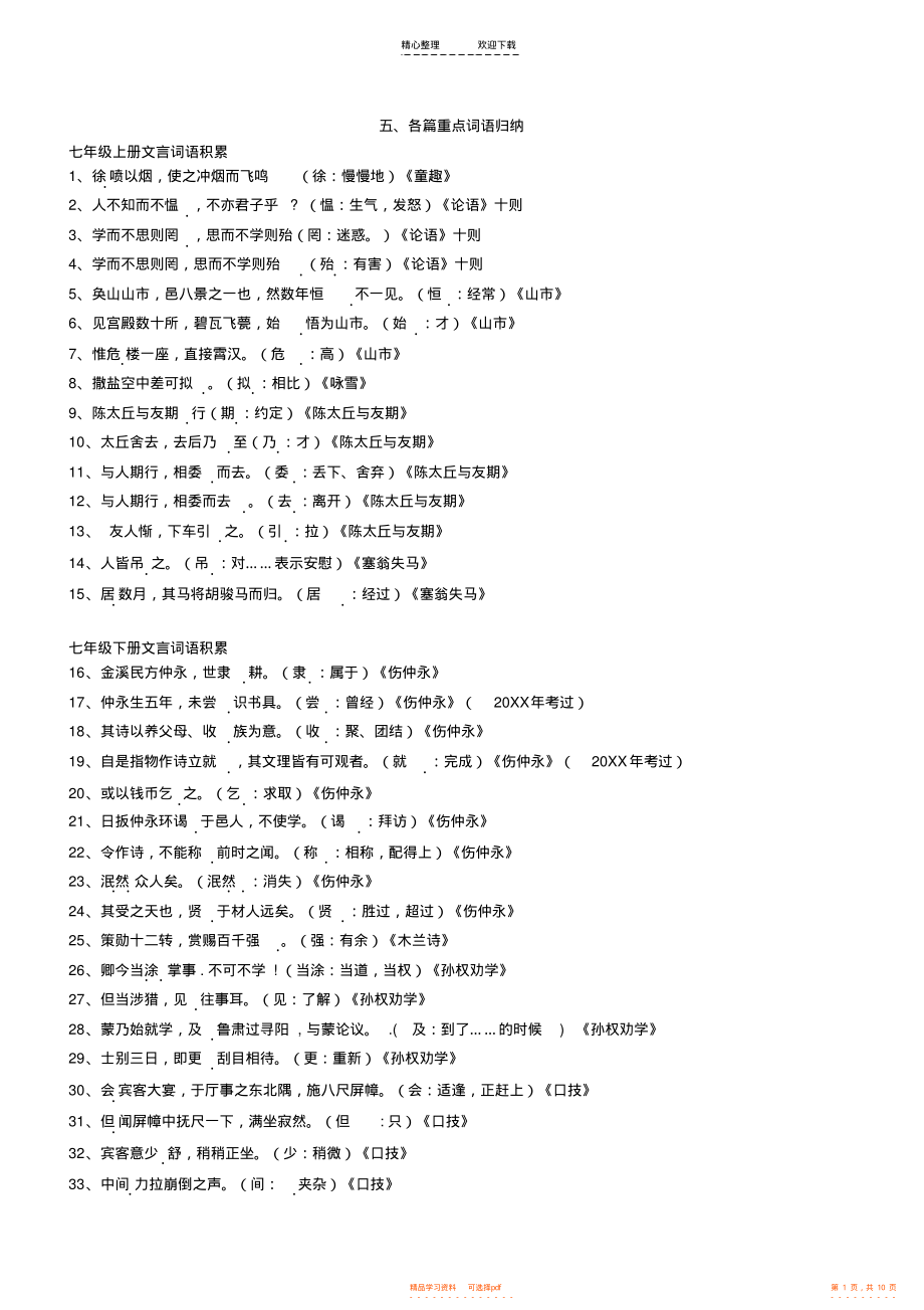 【归纳】七至九年级各篇重点词语归纳_第1页