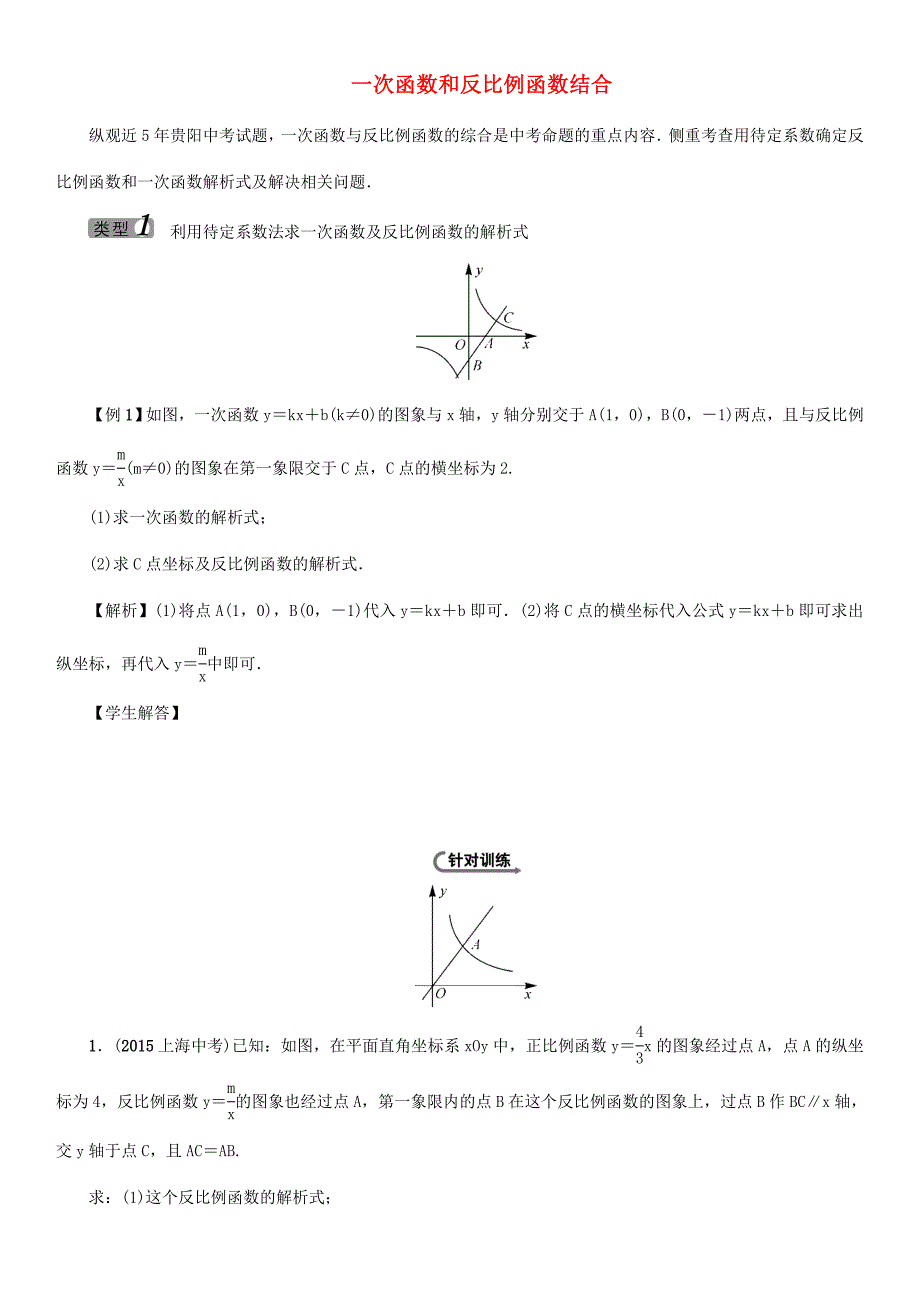 中考命题研究贵阳中考数学 中档题型训练三 一次函数和反比例函数结合(无答案) 试题_第1页