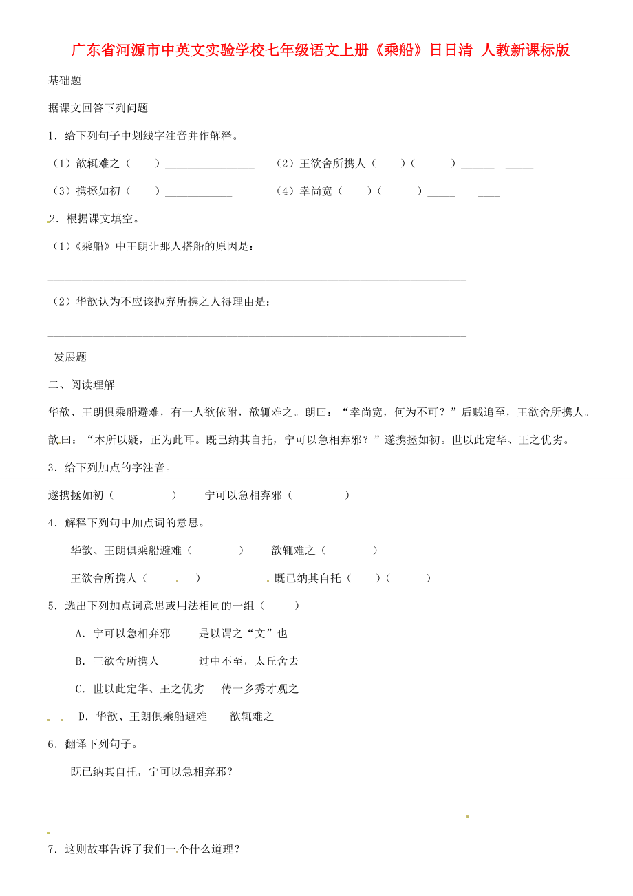 七年级语文上册(乘船)日日清 人教新课标版 试题_第1页