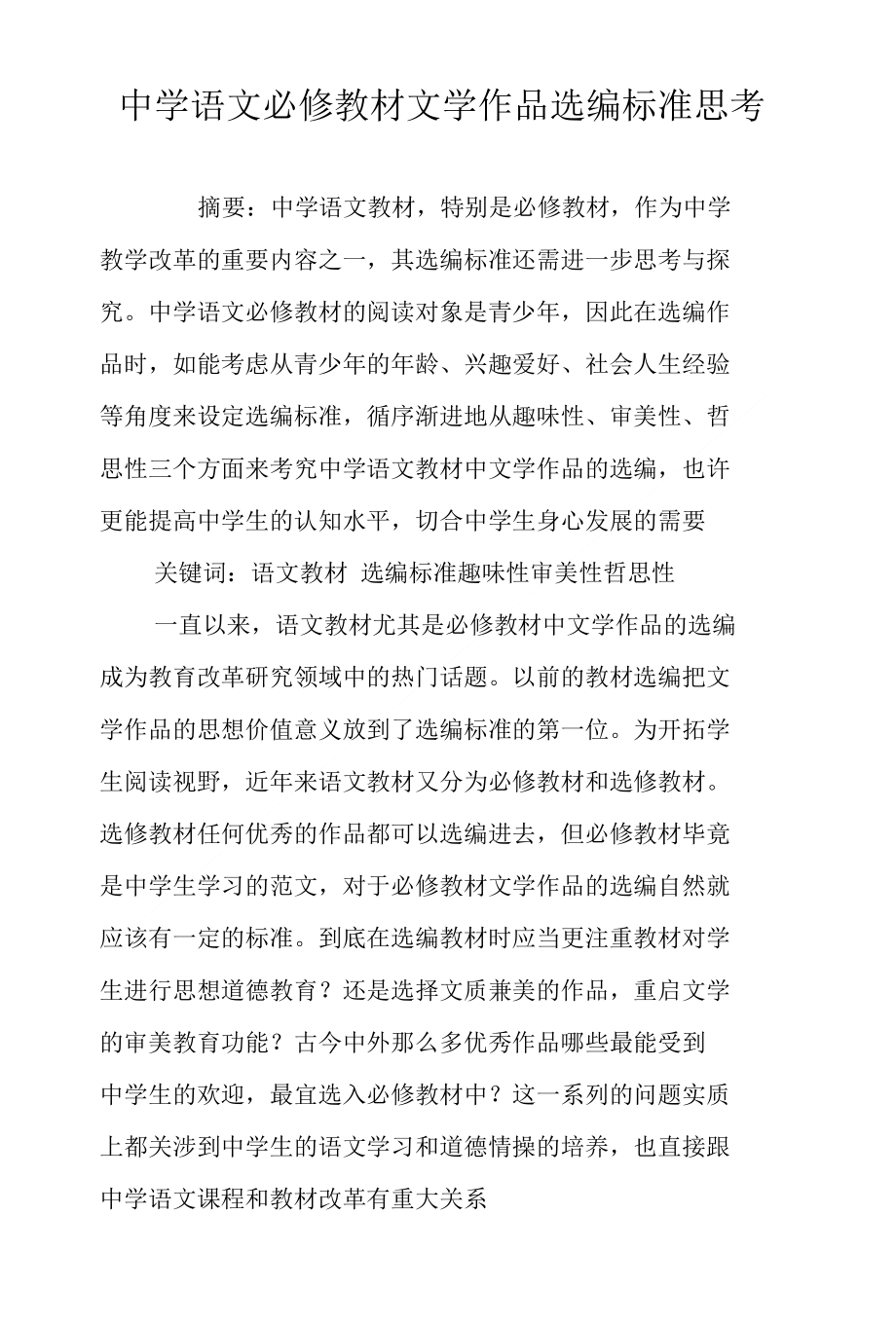 中学语文必修教材文学作品选编标准思考_第1页