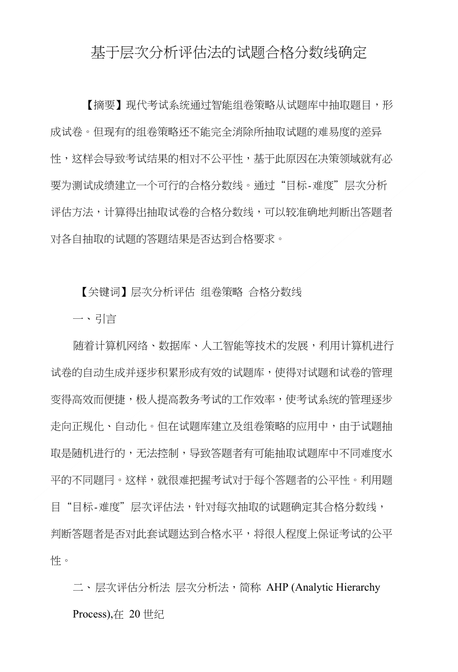 基于层次分析评估法的试题合格分数线确定_第1页