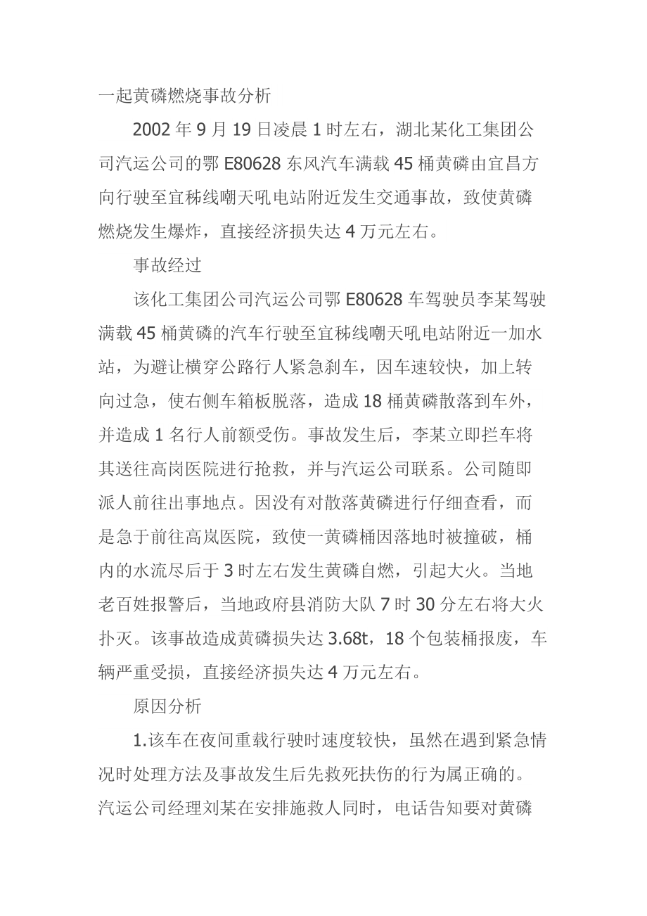 一起黄磷燃烧事故分析_第1页