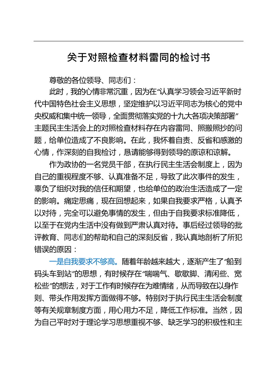 最新关于对照检查材料雷同的检讨书_第1页