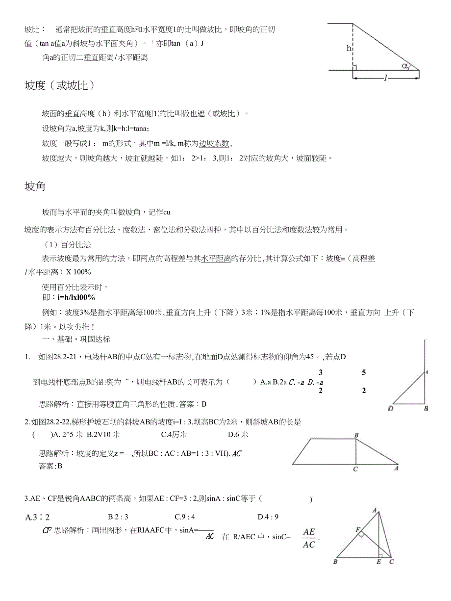 【精品】解直角三角形_达标训练(含答案)_第1页