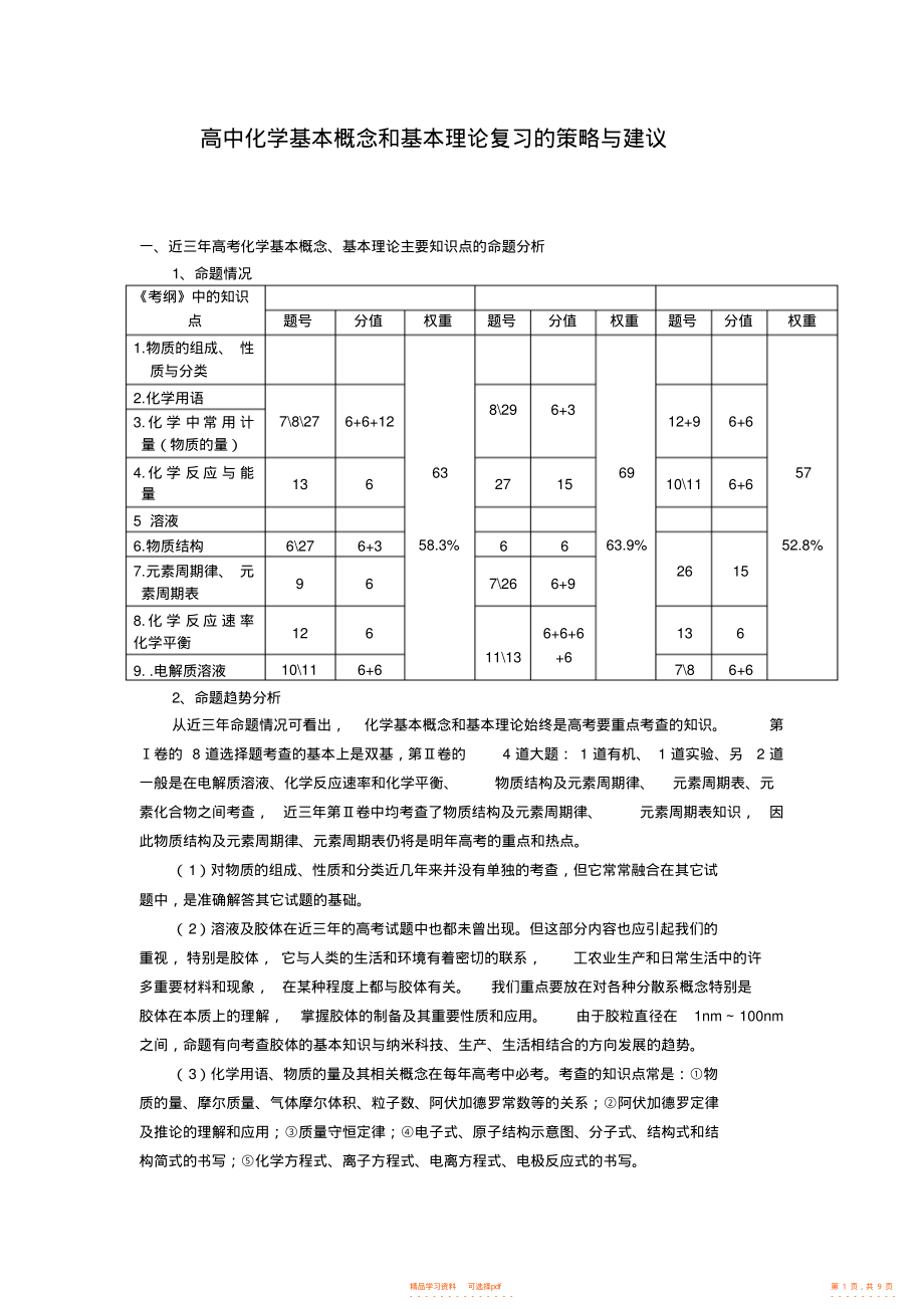 【化学】高中化学基本概念和基本理论复习的策略与建议_第1页