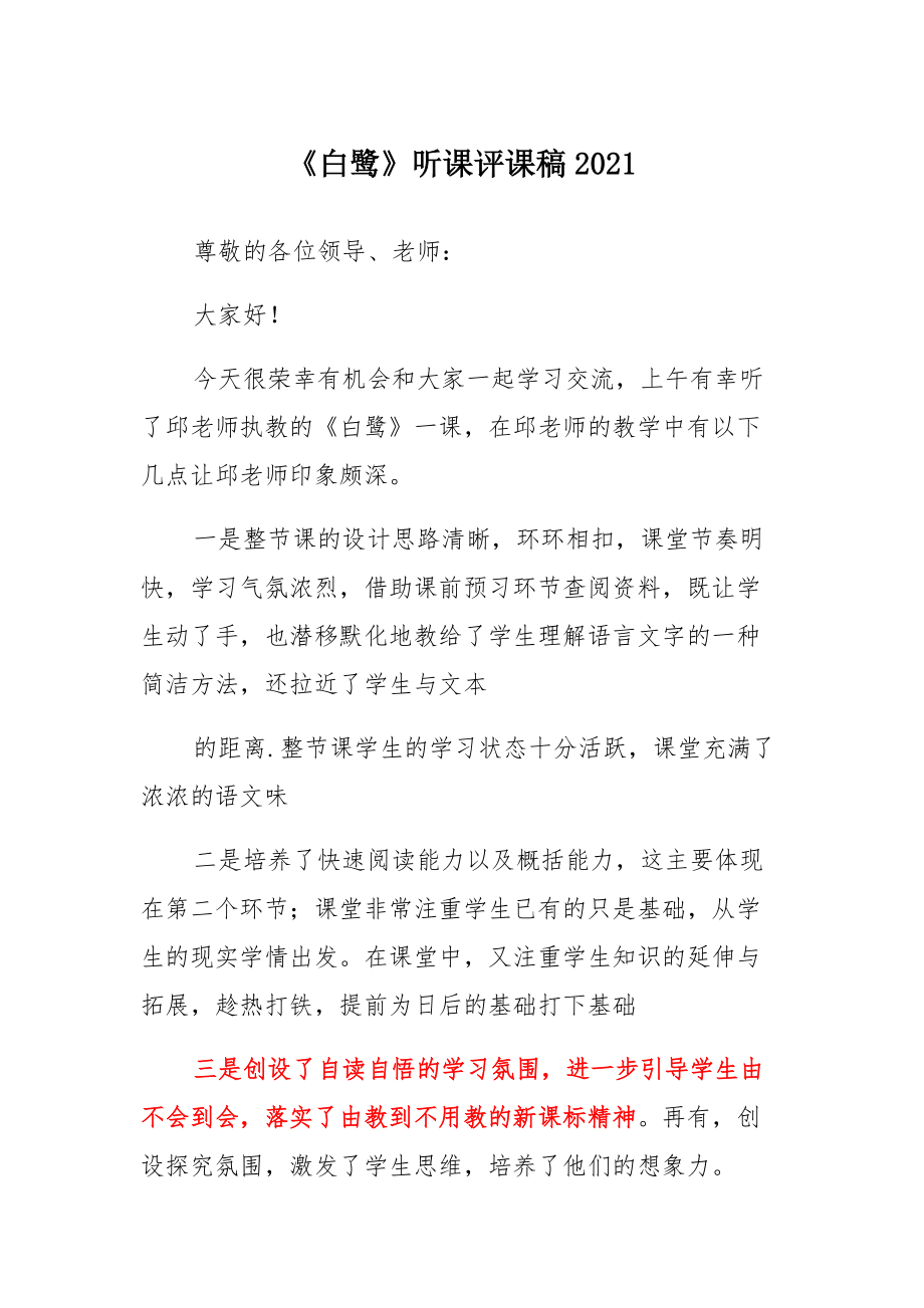 《白鹭》听课评课稿2021集锦_第1页