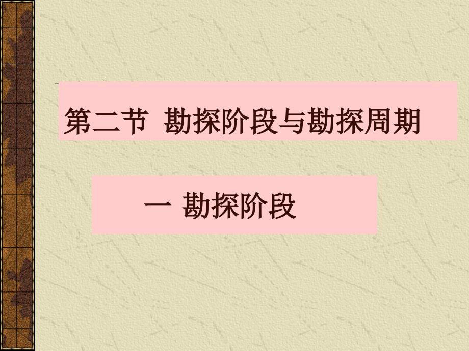 【采矿课件】第四章矿床勘探（二）_第1页