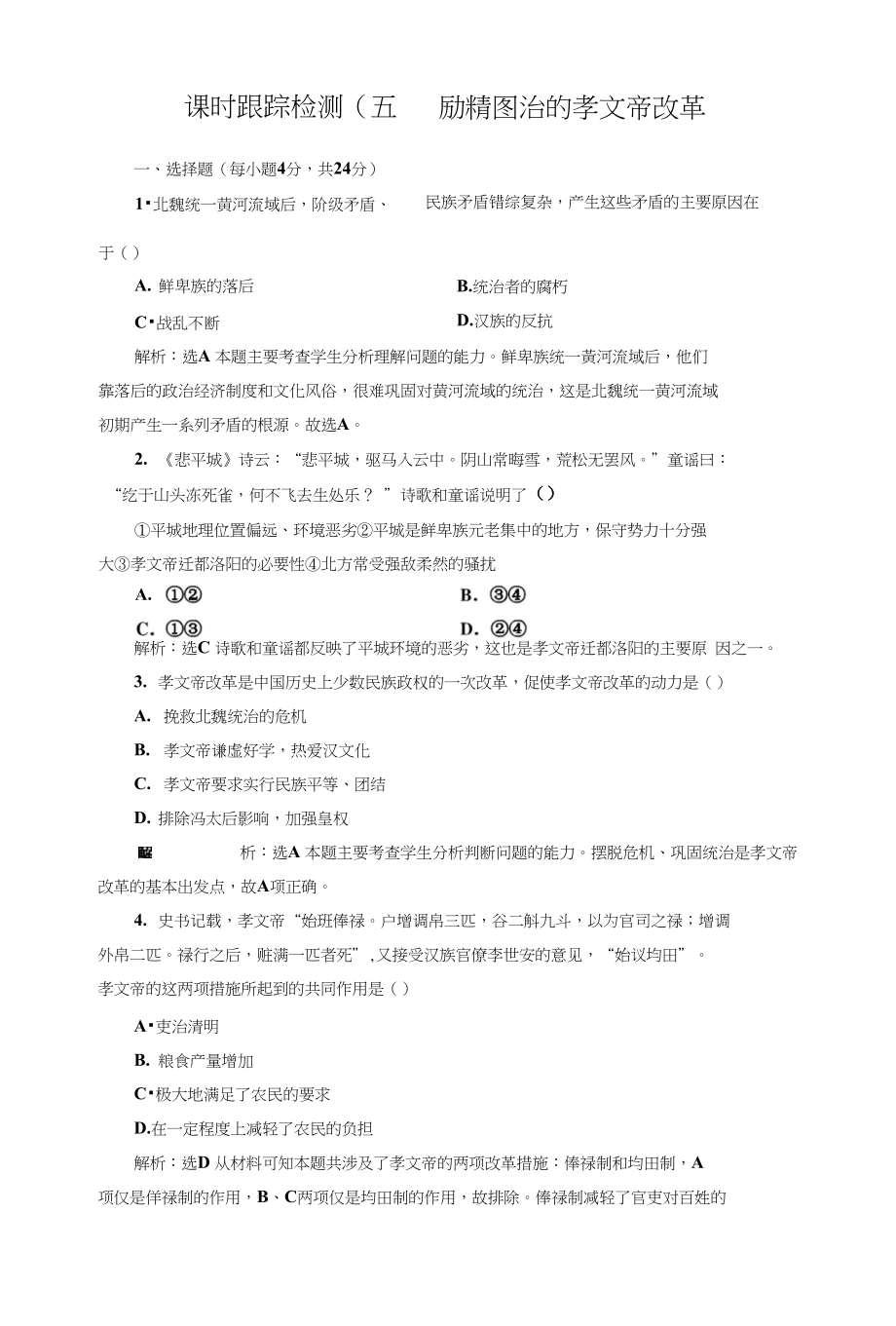 人民版选修1课时同步练习5 励精图治的孝文帝改革 含解析 2_第1页