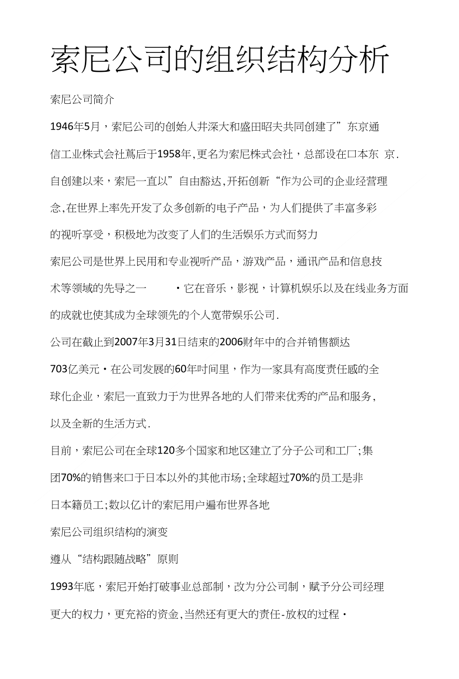 索尼公司的组织结构分析_第1页