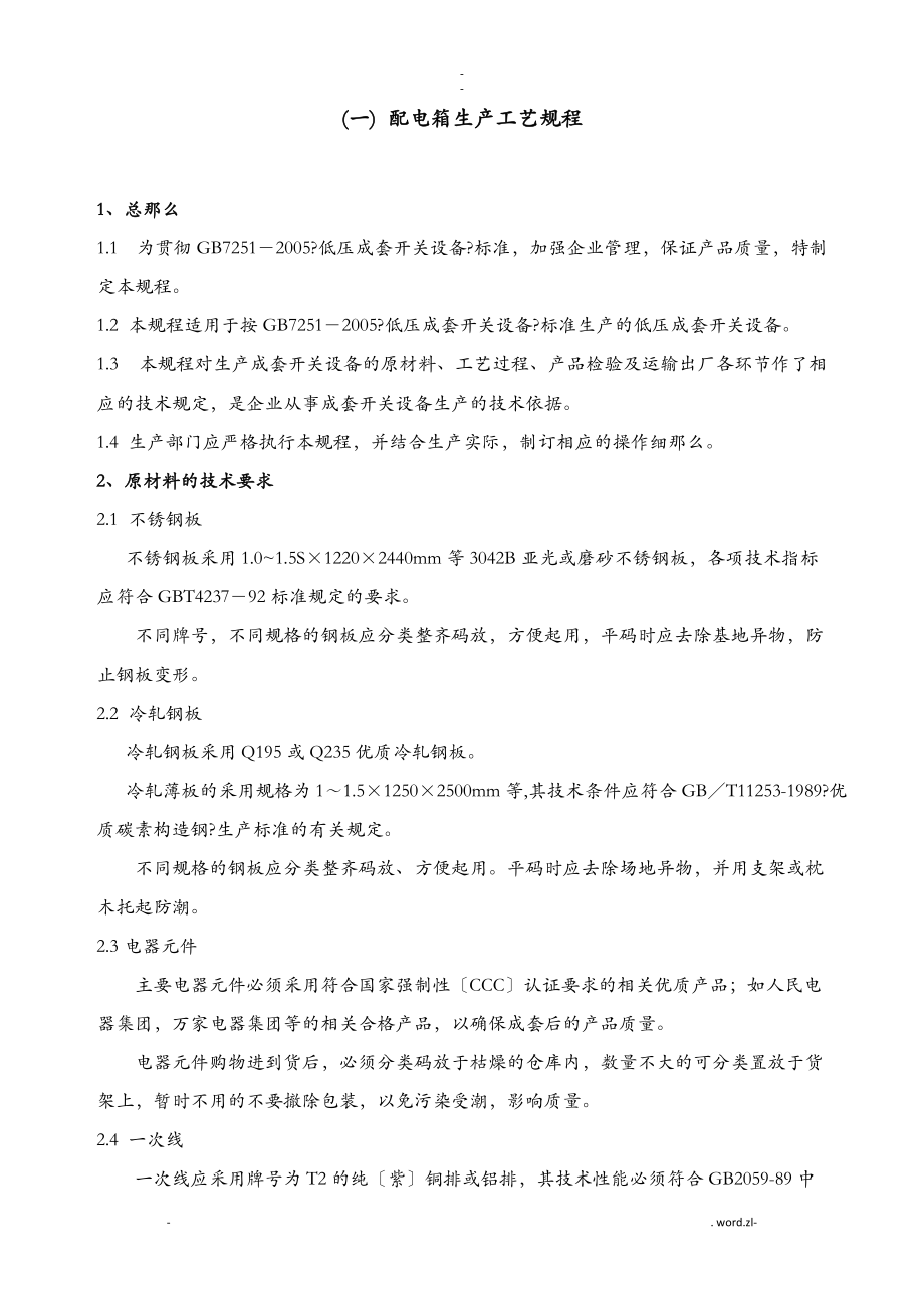 配电箱生产工艺设计规程_第1页